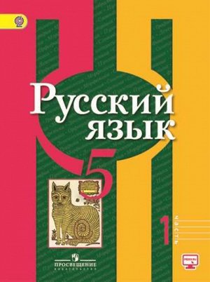 Рыбченкова  Рус. язык 5 кл. ч.1. (ФП2019 "ИП") (Просв.)