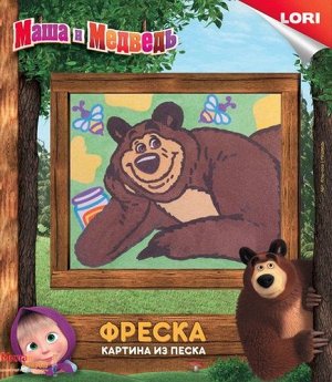 Фреска из песка "Маша и Медведь" Медведь   ТМ "Лори" 20*22 см.