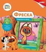 Фреска из песка Союзмультфильм &quot;Котенок Гав&quot;   ТМ &quot;Лори&quot;