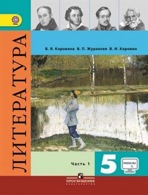 Коровина Литература 5 кл. В двух частях. Часть 1 (ФП2019 "ИП") (Просв.)