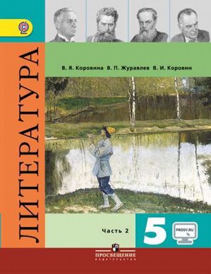 Коровина В.Я. Коровина Литература 5 кл. В двух частях. Часть 2 (ФП2019 "ИП") (Просв.)