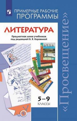 Коровина Коровина Литература. Примерные рабочие программы. 5-9 классы. Базовый уровень (Просв.)