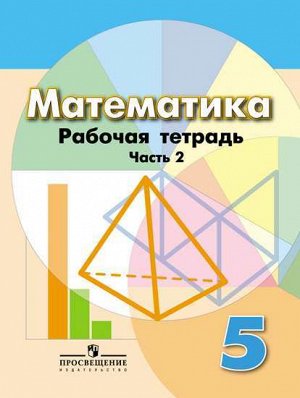 Дорофеев Математика 5 кл. Р/Т в 2-х ч. Ч.2 (ФП2019 "ИП") (Просв.)