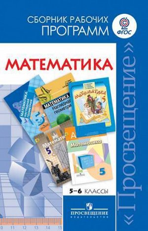 Бурмистрова Т.А. Программы Сб. раб. программ. Математика 5-6 кл. (Бурмистрова) (Просв.)