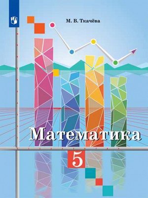 Ткачёва М.В. Ткачева Математика. 5 класс. Учебник.  (Просв.)