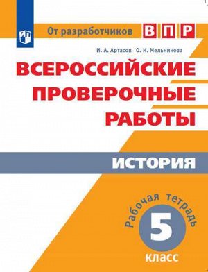 Артасов И.А., Мельникова О.Н. Всероссийские проверочные работы. История 5кл. Рабочая тетрадь (Просв.)