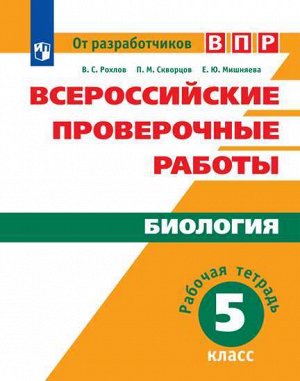 Рохлов В.С., Мишняева Е.Ю., Скворцов П.М. Всероссийские проверочные работы. Биология 5кл. Рабочая тетрадь (Просв.)