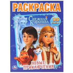 978-5-506-03001-0 &quot;УМКА&quot;. НОВЫЕ ПРИКЛЮЧЕНИЯ. СНЕЖНАЯ КОРОЛЕВА. ЗАЗЕРКАЛЬЕ. (ПЕРВАЯ РАСКРАСКА А4)  16 СТР. в кор.50шт