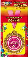 Медаль металлическая на ленте "За рождение ДОЧКИ"