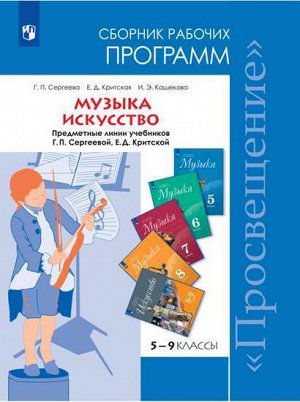 Сергеева Г.П.,  Критская Е.Д., Кашекова И.Э. Сергеева Музыка 5-8 кл. Искусство 8-9 кл. Сб. раб. программ ФГОС (Просв.)