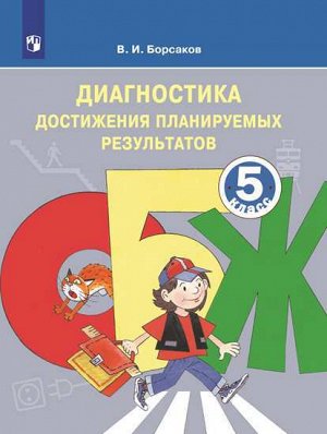 Борсаков В.И. Смирнов ОБЖ 5 кл. Диагностические работы. Тетрадь для контроля достигнутых результатов ФГОС (Просв.)