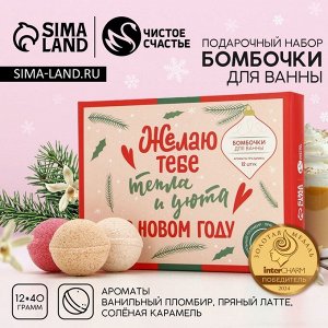 Бомбочки для ванны «Тепла и уюта», 12x40 г, Чистое счастье