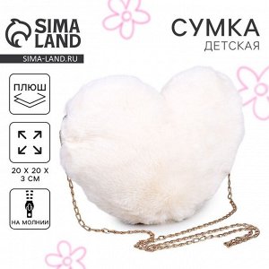 Сумка из плюша«Сердце», 20x20 см, белая