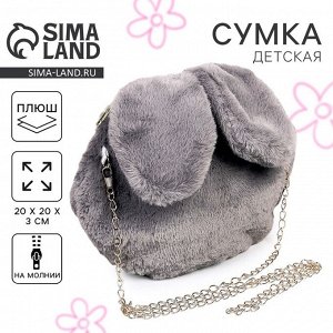 Сумка детская «Зайчик», 20x20 см, серая