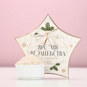 Соль для ванны «Время волшебства», 150 г, ваниль и молоко
