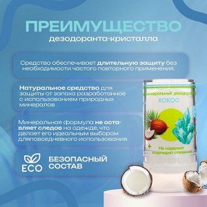 Минеральный дезодорант  "Кокос" 120 г