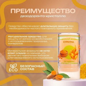 Минеральный дезодорант «Куркума», 60 г