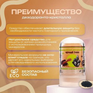 Минеральный дезодорант «Масло чёрного тмина», 60 г