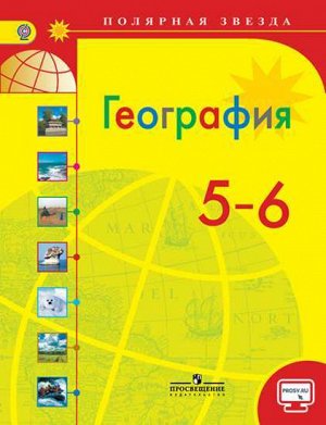 Алексеев А.И., Николина В.В., Липкина Е.К. Алексеев (Полярная звезда) География 5-6 кл. (ФП2019 "ИП") (Просв.)