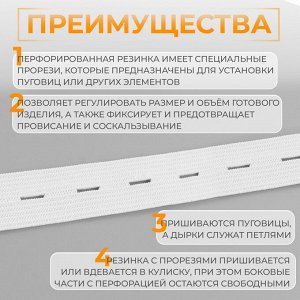 Резинка вязаная, перфорированная, 20 мм, 2.4±0.5 м, белая