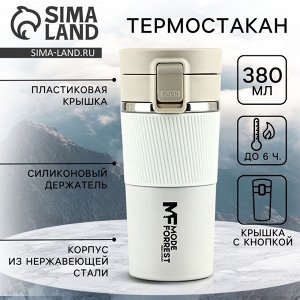 Термостакан с кнопкой, 380 мл