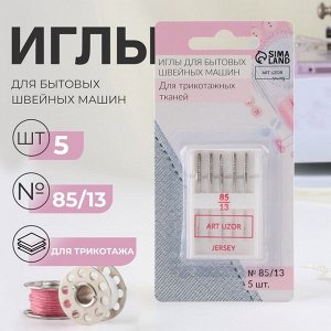 Иглы для бытовых швейных машин, для трикотажа, №85/13, 5 шт.