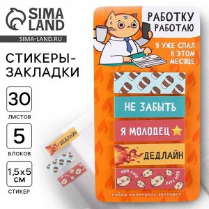 Стикеры-закладки, на подложке «Работку работаю» 5 шт., 30 л/шт