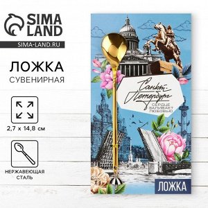 Ложка с подвесом «Санкт-Петербург», 2.7x14.8 см