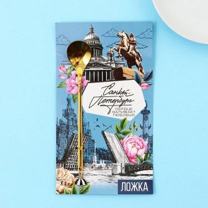 Ложка с подвесом «Санкт-Петербург», 2.7x14.8 см