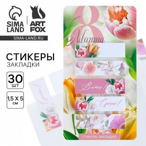 Стикеры-закладки, на подложке «С 8 Марта.Цветы», 5 шт., 30 л/шт