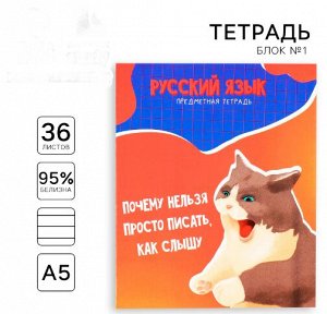 Тетрадь предметная А5, 36 л на скрепке «1 сентября: Мемы. Русский язык»