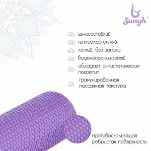 Ролик массажный Sangh, 45х15 см, цвет фиолетовый