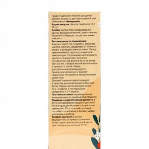 Детский травяной чай иммунный, алтайские травы, 20 пакетиков