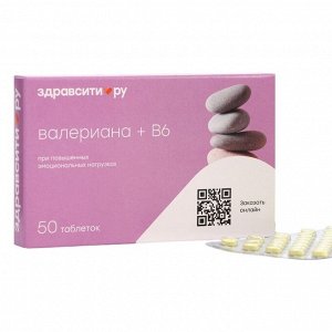 Валериана + витамин B6 Здравсити, 50 таблеток по 94 мг