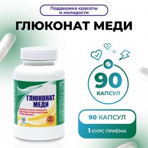 Меди глюконат Vitamuno, поддержка красоты и молодости, 90 капсул