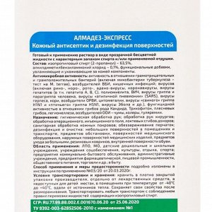 Антисептик "Алмадез-Экспресс", кожный, дезинфекция поверхностей, 1 л