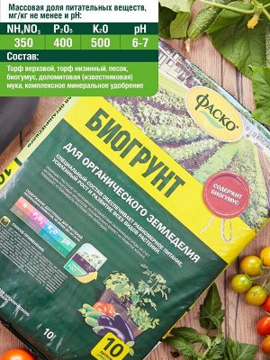 Грунт С БИОГУМУСОМ ДЛЯ ОРГАНИЧЕСКОГО ЗЕМЛЕДЕЛИЯ, Фаско, 10л