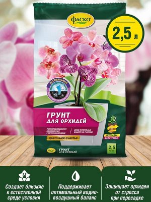 Грунт ДЛЯ ОРХИДЕЙ Фаско Цветочное счастье 2,5л