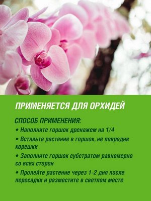 Грунт ДЛЯ ОРХИДЕЙ Фаско Цветочное счастье 2,5л