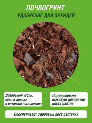 Грунт ДЛЯ ОРХИДЕЙ Фаско Цветочное счастье 2,5л
