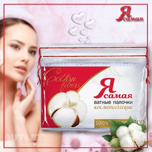 Золотая семечка Я САМАЯ Ватные палочки, п/э, zip пакет, 300 шт