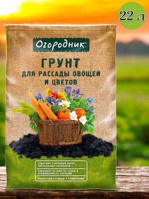Грунт ДЛЯ РАССАДЫ И ОВОЩЕЙ, 22л, Огородник®