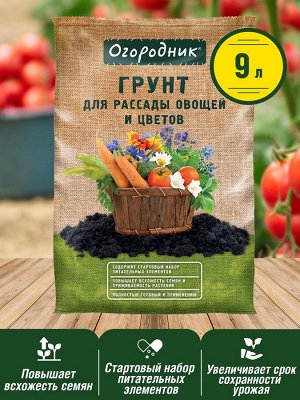 Грунт ДЛЯ РАССАДЫ И ОВОЩЕЙ, 9л, Огородник®  9л