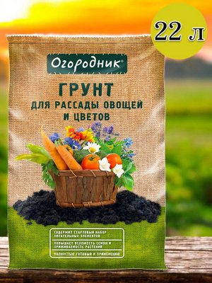 Грунт ДЛЯ РАССАДЫ И ОВОЩЕЙ, 22л, Огородник®