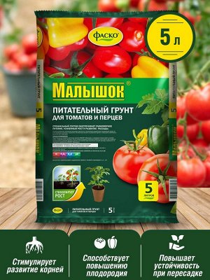 Грунт ДЛЯ ТОМАТОВ И ПЕРЦЕВ, 5л, Фаско Малышок