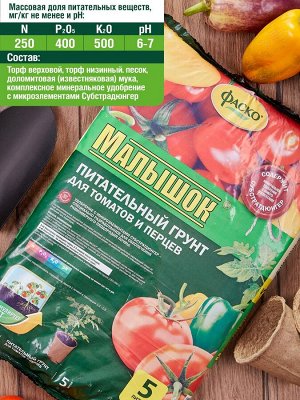 Грунт ДЛЯ ТОМАТОВ И ПЕРЦЕВ, 5л, Фаско Малышок