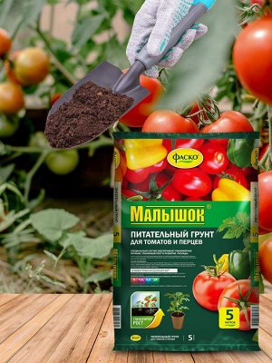 Грунт ДЛЯ ТОМАТОВ И ПЕРЦЕВ, 5л, Фаско Малышок