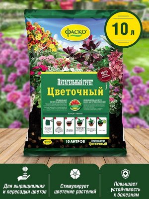 Грунт ДЛЯ ЦВЕТОВ, 10 л, Фаско Цветочный