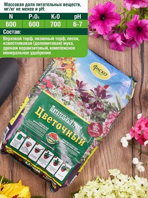 Грунт ДЛЯ ЦВЕТОВ, 2,5л, Фаско Цветочный