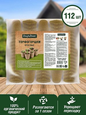 Торфяные горшки для рассады 110*100 мм, круглые (УПАКОВКА -112 торфогоршков), Огородник